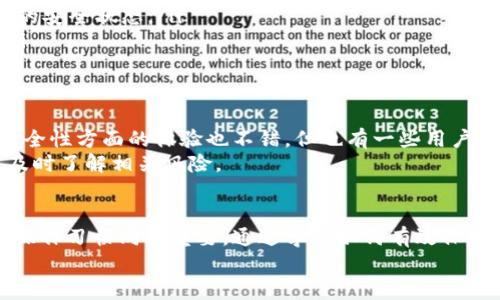 关于TP钱包（Technical Protocol Wallet）会否被盗币的问题，确实是很多用户都在关心的一个话题。特别是在区块链和数字资产交易日益普及的今天，安全性显得尤为重要。那么，TP钱包的安全性如何？我们可以从几个方面来探讨。

1. TP钱包的基本概念
TP钱包是一款旨在为用户提供安全便捷的数字货币存储和管理服务的钱包应用。它支持多种主流的数字货币，用户可以通过这款钱包进行交易、转账及管理资产。随着数字货币的普及，越来越多的用户选择使用TP钱包来管理他们的资产，随之而来的是对于安全性的关注。

2. 安全性分析
首先，要明确的是，任何数字钱包都存在一定的安全风险，TP钱包也不例外。钱包的安全性不仅和其自身的技术架构有关，还和用户的使用习惯密切相关。
就TP钱包的安全性而言，它采用了多重加密和安全措施，例如私钥的本地存储、密码保护、指纹识别等。这些措施可以在一定程度上提高钱包的安全性。但是，用户仍需时刻保持警惕，比如定期更新密码，避免在公共Wi-Fi下进行交易等。

3. 避免被盗的秘诀
说真的，使用数字钱包的过程中，用户需要养成一些良好的习惯才能进一步保护自己的资产。下面是一些实用的安全秘笈：
ul
    listrong强密码设置：/strong确保你的TP钱包密码复杂且唯一，避免使用简单的数字或字母组合。/li
    listrong双重验证：/strong开启双重验证功能，这样即使有人知道了你的密码，也无法轻易访问你的钱包。/li
    listrong定期备份：/strong定期将钱包备份到安全的地方，防止意外丢失。/li
    listrong保持软件更新：/strong定期更新TP钱包应用，确保使用最新的安全补丁。/li
    listrong警惕钓鱼网站：/strong很多盗币事件都来源于用户点击了钓鱼链接，做到不随意点击陌生的链接很重要。/li
/ul

4. 常见的盗币方式
了解了如何保护自己，接下来咱们也得了解一下常见的盗币方式，这样才能有针对性地防范。常见的盗币方式有：
ul
    listrong钓鱼攻击：/strong骗子会通过假冒网站或链接引诱用户输入钱包的登录信息，从而盗取资产。/li
    listrong恶意软件：/strong某些恶意软件能够在用户不知情的情况下获取钱包信息，建议用户定期检查设备的安全状态。/li
    listrong社交工程：/strong一些攻击者会假装成知名团队人员，诱骗用户透露他们的私钥或其他敏感信息。/li
/ul

5. TP钱包的用户反馈
通过网络社区和论坛，我们可以看到不少用户对TP钱包的评价。有些用户说使用起来非常顺手，界面友好，并且在安全性方面的体验也不错。但也有一些用户反映过在使用过程中遇到的安全问题，譬如未能及时接收到交易通知等。
每款钱包都有其优缺点，选择什么样的钱包，其实和个人的需求和偏好有关。重要的是，使用的过程中要保持谨慎，及时了解相关风险。

6. 结束语
总的来说，TP钱包作为一款较为流行的数字钱包，其安全性在一定程度上是可以信赖的。但用户的保护意识和安全操作习惯同样重要。通过学习如何有效保护自己的资产，以及了解潜在的风险，我们可以在使用数字钱包时更加放心。
希望以上的分享能帮助到大家，让大家在数字货币的世界里能够更加安全地进行投资和交易。