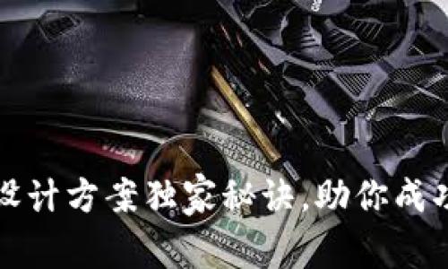 专家揭秘：区块链钱包设计方案独家秘诀，助你成功打造安全可靠的钱包！