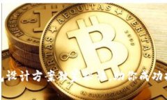 专家揭秘：区块链钱包设