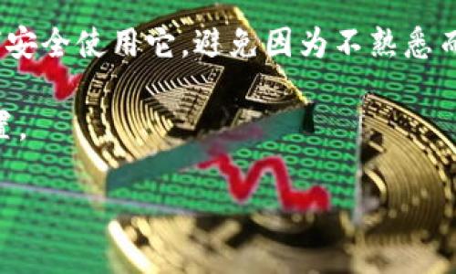 t p钱包怎么没有人工客服/t
TP钱包, 人工客服, 钱包问题/guanjianci

引言
说真的，现代生活中，我们离不开各种各样的钱包，尤其是在数字货币盛行的今天，TP钱包作为一款备受欢迎的数字资产管理工具，自然备受关注。然而，随着用户的增多，很多人会发现一个问题，那就是TP钱包没有提供传统意义上的人工客服服务。如果你也在困扰这个问题，不妨和我一起深入了解一下背后的原因，以及如何解决可能遇到的麻烦。

TP钱包的背景
首先，我们得先了解TP钱包。TP钱包是一款数字货币钱包，支持多种主流的数字资产，提供了多种功能，如资产管理、交易、兑换等。这款钱包凭借其简单易用的界面和安全性，吸引了不少新用户，但与此同时，也让一些用户在使用过程中遇到了一些困惑。

人工客服为何缺席
那么，为什么TP钱包没有提供人工客服呢？这是很多用户心中的疑问。实际上，这背后主要有几个原因：

ul
    listrong自动化服务的发展/strong: 在这个信息化时代，很多企业已经转向自动化的客服系统，通过智能助手回答用户的问题。这种方式不仅能够节约成本，还能在短时间内回复大量用户的咨询。/li
    listrong用户需求的变化/strong: 随着科技的发展，越来越多的人习惯于自助服务。很多用户觉得通过FAQ、社区、论坛等自助渠道解决问题更加高效，人工客服反而显得繁琐。/li
    listrong安全与隐私/strong: 数字货币交易的敏感性使得一些公司选择在保证用户隐私的基础上，减少人工干预，以降低潜在的风险。/li
/ul

用户可能遇到的问题
没有人工客服虽然有其优势，但对于一些用户来说，依然会带来一些困扰。以下是一些用户可能会遇到的问题：

ul
    listrong操作不当导致的资产不到账/strong: 假如你在进行交易时出现了操作失误，比如地址输入错误，往往会导致资产无法到账，如何及时解决这个问题就成了许多用户的心头病。/li
    listrong钱包功能使用不太了解/strong: 对于刚接触数字货币的钱包的新手用户，很多功能可能不太懂，比如如何进行资产的导入或导出，这类问题如果能有人工客服就能一目了然。/li
    listrong安全问题/strong: 数字货币的安全性也是用户比较关注的，如果在使用过程中遭遇到安全问题，有用户希望能够及时咨询客服以获取帮助。/li
/ul

解决方案
虽然没有人工客服，但TP钱包依然提供了一些解决方案，帮助用户解决问题：

ul
    listrong全面的FAQ和帮助中心/strong: 在TP钱包的官方网站和应用程序内，都能找到FAQ及支持页面，涵盖了常见问题及操作指导。其实，很多问题在这里就能找到答案。/li
    listrong社区和论坛/strong: 用户可以在各种数字货币论坛或者专门的社区中寻求帮助，与其他用户交流，相互分享解决方案，当然，前提是得掌握判断信息真伪的能力。/li
    listrong技术支持申请/strong: 如果遇到比较复杂的问题，用户可以通过技术支持申请来寻求帮助，虽然没有人工客服，但还是可以获取到一些技术支持。/li
/ul

总结
总的来说，TP钱包没有人工客服这一现象在一定程度上反映了数字货币钱包的发展趋势。虽然对于某些用户来说确实比较麻烦，但我们也得承认，自动化服务在提高效率方面是不可否认的。只要多利用官网的帮助中心、社区等资源，大部分问题都能迎刃而解。

当然，随着用户的反馈和需求变化，未来是否会引入人工客服，也值得我们期待。希望大家在使用TP钱包时，可以越来越顺利，轻松管理自己的数字资产。

用户反馈与改进建议
在使用任何产品时，用户反馈是至关重要的。只有通过不断收集用户的想法，才能真正了解他们的需求。而对于TP钱包，如果能在社交媒体上开设一个反馈平台，亦或是在应用内设立用户建议功能，可能会让更多用户感到被重视。

要知道，任何一款产品都是在不断迭代中发展的，能够听到用户的声音，是改进和提升的最好方法。希望TP钱包在未来能有所改进，让大家在使用过程中有更好的体验。

对新用户的建议
如果你是新用户，刚刚接触TP钱包或者其他数字货币钱包，我建议你可以先阅读一些相关的资料，多了解加密货币的基础知识以及钱包的功能使用。了解如何安全使用它，避免因为不熟悉而导致的资产损失。另外，参与社区讨论也是一个很好的选择，可以获得许多前辈的经验分享，少走一些弯路。

最后，保持一个良好的投资心态，数字货币的波动性很大，初学者总是会面临一些挑战，但只要你保持学习和适应，就一定能在这个领域中找到属于自己的位置。

希望这篇文章能帮到你，如果还有什么疑问或者建议，欢迎随时交流！