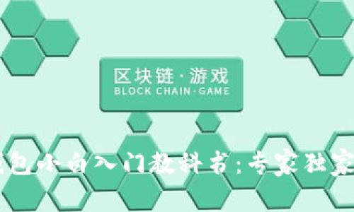 比特币Core钱包小白入门教科书：专家独家揭秘使用秘诀