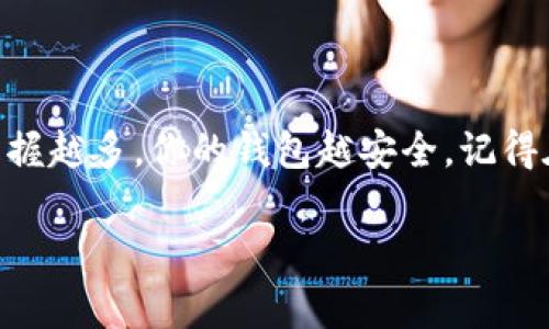   OK交易所提USDT到钱包的独家秘诀：专家教你快速安全的提现方法 / 

 guanjianci USDT, OK交易所, 提现 /guanjianci 

引言：为什么选择USDT？
大家好，今天咱们聊聊在OK交易所提取USDT到个人钱包的事儿。首先说说，为什么那么多人选择USDT？说真的，作为一种稳定币，USDT的价值和美元挂钩，这意味着无论市场多动荡，你的资产总是能保持相对的稳定，并且在区块链上的转账速度也超快，手续费相对便宜，简直是想炒币和保值的人士的最爱。

选择正确的钱包
在提取之前，最重要的一步就是选择一个安全可靠的钱包。这里有很多类型的钱包，比如热钱包和冷钱包。热钱包方便快捷，但安全性相对较低；冷钱包则安全性更高，适合长期存储。你知道的， “安全第一”总是放在首位的，要不然辛苦赚来的钱一夜之间没了，那可就太惨了。

OK交易所账户注册与身份验证
如果你还没在OK交易所注册，那就得先搞定这个。注册的过程相对简单，填写你的基本信息，按照步骤操作就行。记得一定要进行身份验证，毕竟这是关系到资金安全的事情。通过验证后，你才能够顺利进行提现操作，不能心急，耐心一点，这可是关系到你自己的钱呢。

USDT提取步骤
接下来我们进入重点：如何提取USDT。首先，你需要确保你的交易所账户里有足够的USDT。然后，以下是具体的步骤：
ol
listrong登录你的OK交易所账户：/strong输入你的账号和密码，点击登录。/li
listrong找到“资产”页面：/strong在首页上，你可以看到顶部菜单栏里有个“资产”选项，点进去。/li
listrong选择“提币”：/strong在资产页面里找到“数字资产”，然后点击“提币”。/li
listrong选择USDT：/strong在提币的下拉菜单中，选择USDT。/li
listrong输入提币地址：/strong在这一步，你需要输入你个人钱包的地址。这里特别要注意，务必核实无误，稍有不慎，可能会导致资金损失。/li
listrong确认提现金额：/strong输入你想提取的金额，记得考虑到手续费哦，这部分费用是会扣除的。/li
listrong完成身份验证：/strong有些时候，系统会要求你进行二次验证，例如发送验证码到你的手机或邮箱，及时输入。/li
listrong提交申请：/strong核对信息无误后，点击“提交”，然后就等着确认吧。/li
/ol

提币后的注意事项
提币申请提交后，不一定立马到账，通常可能需要一个审核过程。这时候你可以耐心等待，又或者去看看相关的交易动态。提币的时间长度可能因网络状况而有所不同，通常在几分钟到几个小时之间。不要太焦虑，保持冷静是最重要的。

解决常见问题
在提取USDT的过程中，有可能会遇到一些问题，下面是一些常见的难题及其解决方法：

ul
listrong提币地址错误：/strong如果你不小心输入了错误的地址，资金很可能就会打水漂。这一点是极为重要的，务必要反复检查。/li
listrong网络拥堵：/strong如果网络繁忙，可能会导致提币延迟。此时，可以通过区块链浏览器查看交易状态，了解进展。/li
listrong提币手续费：/strong每次提币都会产生手续费，具体的费用可以在官方页面上查看。建议了解清楚，提前计算一下你实际能收到的金额。/li
/ul

常见安全操作小技巧
提币过程虽然可靠，但安全永远是第一位的！下面分享几个小技巧帮助你更好地保护你的资产：

ul
listrong开启双重验证：/strong在交易所账户上启用双重验证功能，这样即使密码泄露，你的账户仍然是安全的。/li
listrong定期更改密码：/strong不要一直用同一个密码，换个密码也是一种增加安全的方法。/li
listrong定期备份钱包：/strong如果是使用冷钱包，一定要定期备份，确保没有丢失私钥。/li
/ul

总结
今天的内容就到这里，希望大家能通过这篇文章对OK交易所提取USDT到钱包的流程有个清晰的认识。无论是操作步骤还是安全注意事项，掌握越多，你的钱包越安全。记得在操作的过程中保持耐心和细心，毕竟，只有自己的资产安全了，才能享受更好的生活体验。希望大家在数字货币的世界里，能走得更远、更稳！

了解这些知识之后，你对在OK交易所提USDT到钱包的步骤是否更清晰了呢？如果还有其他疑问，欢迎留言讨论，我们一起探讨！