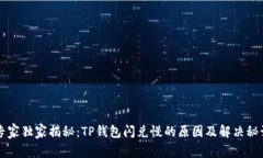 专家独家揭秘：TP钱包闪兑