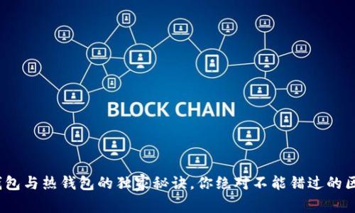 专家揭秘：冷钱包与热钱包的独家秘诀，你绝对不能错过的区块链安全知识