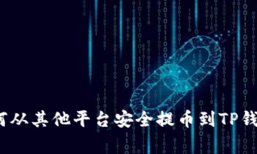 专家揭秘：如何从其他平台安全提币到TP钱包的独家秘诀