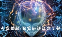 区块链钱包的专家揭秘：