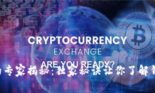 区块链钱包的专家揭秘：独家秘诀让你了解钱包能做什么！