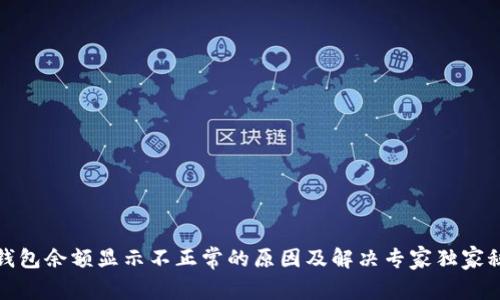 TP钱包余额显示不正常的原因及解决专家独家秘诀