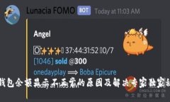 TP钱包余额显示不正常的原
