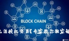 TP钱包无法授权交易？专家