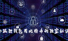 专家揭秘：小狐狸钱包用