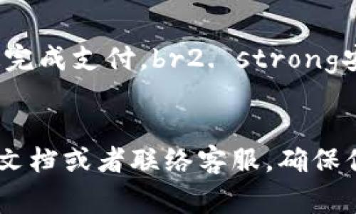 在这个数字化的时代，越来越多的人开始使用电子钱包来进行支付和管理资金。t p钱包作为一种便捷的支付方式，深受用户的欢迎。很多用户在使用过程中可能会遇到授权的问题，不知道如何正确地进行操作。今天，我们就来详细聊聊t p钱包的授权步骤，以及一些注意事项和小技巧，希望对大家有所帮助。

什么是t p钱包授权？
首先，我们需要了解什么是t p钱包的授权。简单来说，t p钱包授权就是你允许某个应用程序或第三方服务访问你的t p钱包信息，以便进行支付或查询余额等操作。授权一般需要输入密码或进行其他身份验证，以确保账户的安全。

如何进行t p钱包授权？
下面，我们来看看具体的授权步骤，确保你能够顺利完成授权操作。

h4步骤一：下载并安装t p钱包App/h4
首先，你需要在自己的手机上下载并安装t p钱包的官方应用程序。可以在各大应用商店中找到，确保下载的是官方版本，以避免安全隐患。安装完成后，打开应用，注册一个账户或者登录你的已有账户。

h4步骤二：进入设置页面/h4
在登录后，通常你会看到一个主界面。在这个界面上，你需要找到设置或者安全选项。不同版本的App可能会有所不同，但一般都可以在主界面的右上角或者底部找到。

h4步骤三：选择授权管理/h4
在设置页面中，找到“授权管理”或者类似的选项。点击进入后，你会看到当前已经授权的应用程序列表。如果你想授权新的应用，通常会有一个“添加授权”或者“授权新应用”的按钮。

h4步骤四：输入身份验证信息/h4
在选择授权新应用时，系统通常会要求你输入密码或者进行其他形式的身份验证。这是为了保护你的账户安全，确保不是别人随意进行授权操作。如果你忘记密码，可以按照相关提示进行找回。

h4步骤五：确认授权/h4
在完成身份验证后，你将看到一个确认授权的界面，通常会显示你要授权的应用名称和相关权限。仔细阅读这些权限，确认是否同意后，点击“确认”或者“授权”按钮。这样就完成了授权操作。

常见问题与解答

h4我的授权信息安全嘛？/h4
授权过程在t p钱包内部是经过加密的，确保信息安全。但作为用户，你也需要注意不要随便授权给不明来源的应用，确保应用的合法性。

h4如何撤销授权？/h4
如果对某个已经授权的应用感到不安，你可以随时回到授权管理页面，选择撤销授权。这样一来，那个应用就无法再访问你的t p钱包信息了。

使用t p钱包的好处
使用t p钱包与传统支付方式相比，有着不少优势。这里简单列举几个：br1. strong便捷性/strong：只需手机轻轻一扫，很多场合都可以快速完成支付。br2. strong安全性/strong：通过多重加密和身份验证，提高支付过程的安全性。br3. strong透明性/strong：实时查看余额和交易记录，避免账务混乱。

结语
总的来说，t p钱包的授权过程是相对简单的，只需要按照步骤进行操作，就可以顺利完成。如果你在操作过程中遇到问题，记得查阅官方帮助文档或者联络客服，确保你的资金安全。希望这些信息能够帮助到你，祝你使用愉快！