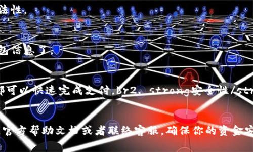 在这个数字化的时代，越来越多的人开始使用电子钱包来进行支付和管理资金。t p钱包作为一种便捷的支付方式，深受用户的欢迎。很多用户在使用过程中可能会遇到授权的问题，不知道如何正确地进行操作。今天，我们就来详细聊聊t p钱包的授权步骤，以及一些注意事项和小技巧，希望对大家有所帮助。

什么是t p钱包授权？
首先，我们需要了解什么是t p钱包的授权。简单来说，t p钱包授权就是你允许某个应用程序或第三方服务访问你的t p钱包信息，以便进行支付或查询余额等操作。授权一般需要输入密码或进行其他身份验证，以确保账户的安全。

如何进行t p钱包授权？
下面，我们来看看具体的授权步骤，确保你能够顺利完成授权操作。

h4步骤一：下载并安装t p钱包App/h4
首先，你需要在自己的手机上下载并安装t p钱包的官方应用程序。可以在各大应用商店中找到，确保下载的是官方版本，以避免安全隐患。安装完成后，打开应用，注册一个账户或者登录你的已有账户。

h4步骤二：进入设置页面/h4
在登录后，通常你会看到一个主界面。在这个界面上，你需要找到设置或者安全选项。不同版本的App可能会有所不同，但一般都可以在主界面的右上角或者底部找到。

h4步骤三：选择授权管理/h4
在设置页面中，找到“授权管理”或者类似的选项。点击进入后，你会看到当前已经授权的应用程序列表。如果你想授权新的应用，通常会有一个“添加授权”或者“授权新应用”的按钮。

h4步骤四：输入身份验证信息/h4
在选择授权新应用时，系统通常会要求你输入密码或者进行其他形式的身份验证。这是为了保护你的账户安全，确保不是别人随意进行授权操作。如果你忘记密码，可以按照相关提示进行找回。

h4步骤五：确认授权/h4
在完成身份验证后，你将看到一个确认授权的界面，通常会显示你要授权的应用名称和相关权限。仔细阅读这些权限，确认是否同意后，点击“确认”或者“授权”按钮。这样就完成了授权操作。

常见问题与解答

h4我的授权信息安全嘛？/h4
授权过程在t p钱包内部是经过加密的，确保信息安全。但作为用户，你也需要注意不要随便授权给不明来源的应用，确保应用的合法性。

h4如何撤销授权？/h4
如果对某个已经授权的应用感到不安，你可以随时回到授权管理页面，选择撤销授权。这样一来，那个应用就无法再访问你的t p钱包信息了。

使用t p钱包的好处
使用t p钱包与传统支付方式相比，有着不少优势。这里简单列举几个：br1. strong便捷性/strong：只需手机轻轻一扫，很多场合都可以快速完成支付。br2. strong安全性/strong：通过多重加密和身份验证，提高支付过程的安全性。br3. strong透明性/strong：实时查看余额和交易记录，避免账务混乱。

结语
总的来说，t p钱包的授权过程是相对简单的，只需要按照步骤进行操作，就可以顺利完成。如果你在操作过程中遇到问题，记得查阅官方帮助文档或者联络客服，确保你的资金安全。希望这些信息能够帮助到你，祝你使用愉快！
