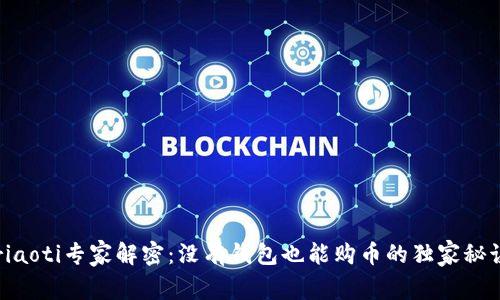 riaoti专家解密：没有钱包也能购币的独家秘诀