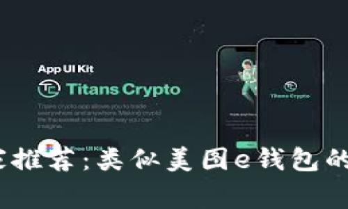揭秘！专家独家推荐：类似美图e钱包的最佳软件秘诀