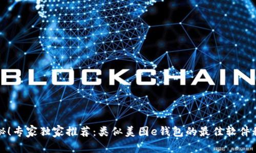 揭秘！专家独家推荐：类似美图e钱包的最佳软件秘诀