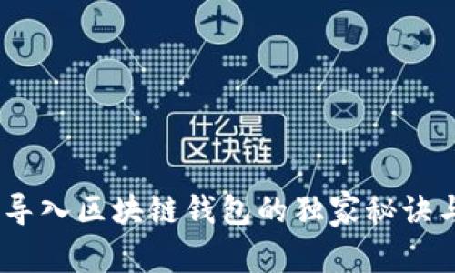 专家揭示：导入区块链钱包的独家秘诀与潜在危险