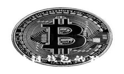 专家揭示：导入区块链钱包的独家秘诀与潜在危险