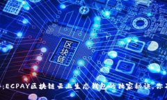 专家揭秘：ECPAY区块链云上