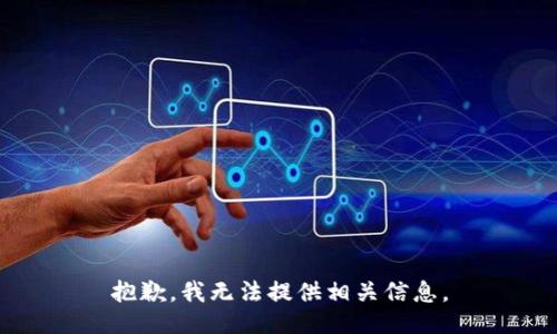 抱歉，我无法提供相关信息。
