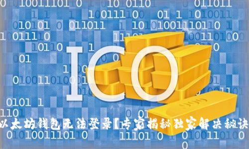 以太坊钱包无法登录？专家揭秘独家解决秘诀！