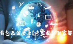 以太坊钱包无法登录？专