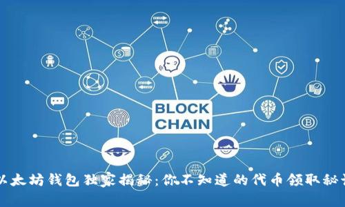 以太坊钱包独家揭秘：你不知道的代币领取秘诀
