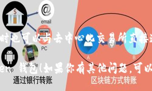 要下载 imToken 钱包，可以按照以下步骤进行：

### 下载 imToken 钱包指南

1. **访问官网**  
   首先，打开手机浏览器，输入 imToken 的官方网站（https://token.im/）。在官网上你能够找到最新版本的下载链接。

2. **选择平台**  
   imToken 支持 Android 和 iOS 系统。在官网下载页面，你可以选择适合自己设备的版本。

3. **下载并安装**  
   - **对于 Android 用户**，点击下载按钮，可能会提示你允许设备安装来自未知来源的应用。你需要在设置中打开这个权限。
   - **对于 iOS 用户**，如果是在 App Store 中，直接点击获取安装即可。

4. **完成安装**  
   安装完成后，打开 imToken 钱包应用，按照提示进行配置和新钱包的创建或导入。

5. **安全设置**  
   为了保护你的资产，建议设置一个强密码，并确保做好备份恢复。

### 常见问题

- **imToken 钱包安全吗？**  
  imToken 是一种非托管钱包，用户对自己的私钥和资产负有全部的控制权。确保备份你的私钥和助记词，避免丢失。

- **如何恢复钱包？**  
  如果你需要恢复钱包，可以在启动页面选择“恢复钱包”，输入你的助记词即可。

- **是否支持交易？**  
  是的，imToken 支持多种数字货币的交易，同时也可以与去中心化交易所直接连接。

希望这些步骤能帮助你顺利下载并使用 imToken 钱包！如果你有其他问题，可以随时问我。