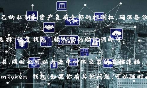 要下载 imToken 钱包，可以按照以下步骤进行：

### 下载 imToken 钱包指南

1. **访问官网**  
   首先，打开手机浏览器，输入 imToken 的官方网站（https://token.im/）。在官网上你能够找到最新版本的下载链接。

2. **选择平台**  
   imToken 支持 Android 和 iOS 系统。在官网下载页面，你可以选择适合自己设备的版本。

3. **下载并安装**  
   - **对于 Android 用户**，点击下载按钮，可能会提示你允许设备安装来自未知来源的应用。你需要在设置中打开这个权限。
   - **对于 iOS 用户**，如果是在 App Store 中，直接点击获取安装即可。

4. **完成安装**  
   安装完成后，打开 imToken 钱包应用，按照提示进行配置和新钱包的创建或导入。

5. **安全设置**  
   为了保护你的资产，建议设置一个强密码，并确保做好备份恢复。

### 常见问题

- **imToken 钱包安全吗？**  
  imToken 是一种非托管钱包，用户对自己的私钥和资产负有全部的控制权。确保备份你的私钥和助记词，避免丢失。

- **如何恢复钱包？**  
  如果你需要恢复钱包，可以在启动页面选择“恢复钱包”，输入你的助记词即可。

- **是否支持交易？**  
  是的，imToken 支持多种数字货币的交易，同时也可以与去中心化交易所直接连接。

希望这些步骤能帮助你顺利下载并使用 imToken 钱包！如果你有其他问题，可以随时问我。