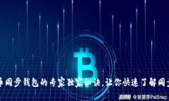 比特币同步钱包的专家独