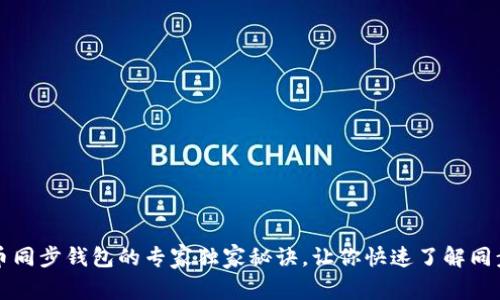 比特币同步钱包的专家独家秘诀，让你快速了解同步时间