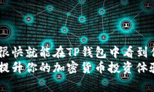 如果你在钱包里没有USDT（泰达币），可能是因为几个常见的原因，接下来我们就一一分析一下，并给出一些解决办法，帮助你确保可以顺利地使用和交易USDT。

理解USDT的基本概念
USDT，或称泰达币，是一种数字稳定币，旨在与美元保持1:1的价值。这使得它成为加密货币交易中一种重要的工具，用户可以用它来避险、转移资金或者进行交易。

钱包设置问题
如果你发现你的TP钱包里没有USDT，首先要确认的是钱包的设置是否正确。有可能你并没有添加USDT这个资产。每个钱包在初始状态下可能只显示特定的主流数字资产。
要添加USDT，你可以进入你的TP钱包，找到资产管理或者币种管理的选项，接着搜索USDT并将其添加。这样你就可以在钱包里面看到USDT的余额了。

充值或购买USDT
如果你确实没有USDT，可能需要进行充值。通常有几种方式可以获取USDT：
ul
    listrong交易所购买：/strong你可以通过数字货币交易所用法币（如人民币、美元等）购买USDT。选择一个信誉良好的交易所，完成身份验证后，你可以直接进行交易。/li
    listrong场外交易：/strong通过P2P平台进行场外交易，直接与其他用户进行交易。这种方式相对灵活，但需要谨慎选择可信的交易伙伴。/li
    listrong通过转账：/strong如果你认识其他持有USDT的朋友，可以要求他们给你转账，这样你也可以直接增加你的USDT持有量。/li
/ul

确认网络和链
另一个需要注意的点是，确保你使用的USDT是基于正确的区块链网络。USDT可以在不同的区块链上存在，像以太坊（ERC-20）、波场（TRC-20）等。如果你在不同链上转账，可能会因为选择错误的网络导致资金无法到账。所以在添加或转账USDT时，一定要确认链的选择是否正确。

安全性与防范
在使用数字货币的过程中，安全是一个不可忽视的问题。记得不要把你的私钥、助记词等重要信息泄露给他人，同时定期更新你的钱包密码。如果你在某个平台上交易，不妨启用双重认证（2FA）来提高安全性。

常见故障排除
如果你已经添加了USDT，但仍然无法看到余额或进行交易，有几个小技巧可以帮助你排查问题。
ul
    listrong检查网络连接：/strong确保你的设备网络连接正常。网络断开可能导致无法同步余额。/li
    listrong更新钱包应用：/strong确保使用的是最新版本的钱包应用程序。开发者会定期发布更新修复各种 Bug 和安全问题。/li
    listrong重新启动应用：/strong有时候重新启动钱包应用也可以解决一些临时的显示或同步问题。/li
/ul

总结
无论是因为设置问题、充值不足还是网络问题，钱包里没有USDT都是可以解决的。只要你按照上面的步骤去排查和操作，相信很快就能在TP钱包中看到你的USDT。
说真的，掌握这些知识对于每一个数字货币投资者都是非常重要的。希望这些信息能帮助到你，顺利完成USDT的交易和使用，提升你的加密货币投资体验！
