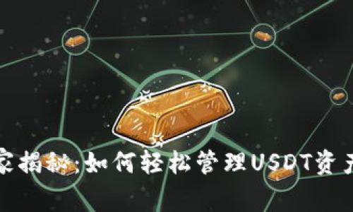 极客钱包独家揭秘：如何轻松管理USDT资产的专家秘诀