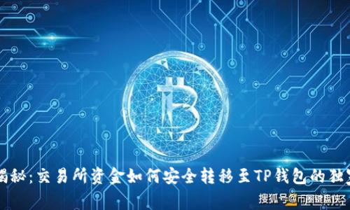 专家揭秘：交易所资金如何安全转移至TP钱包的独家秘诀