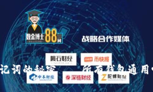 专家揭示：助记词的秘密——所有钱包通用吗？独家揭秘！