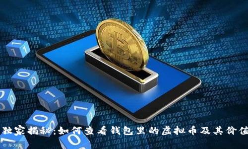 专家独家揭秘：如何查看钱包里的虚拟币及其价值秘诀