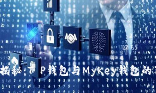 2023年专家揭秘：T P钱包与MyKey钱包的独家比较秘诀
