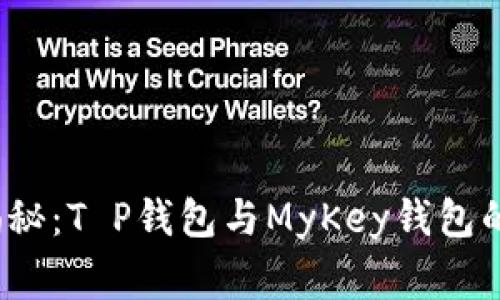 2023年专家揭秘：T P钱包与MyKey钱包的独家比较秘诀
