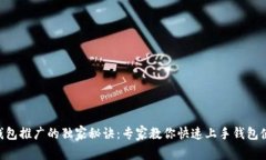 TRON 钱包推广的独家秘诀：