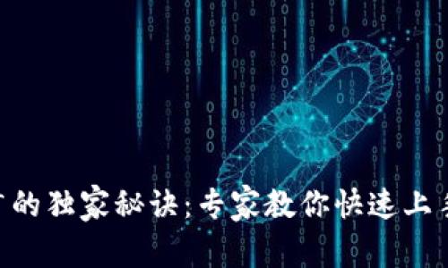 TRON 钱包推广的独家秘诀：专家教你快速上手钱包使用技巧