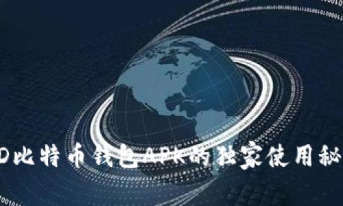 专家揭秘：BRD比特币钱包APK的独家使用秘诀及安全指南