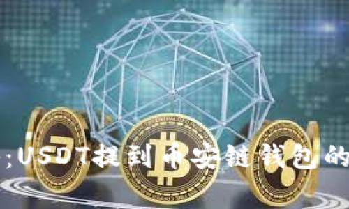 专家揭秘：USDT提到币安链钱包的独家秘诀