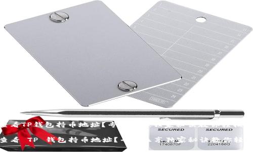 如何查看TP钱包持币地址？专家乐享独家秘诀教你轻松搞定

如何查看 TP 钱包持币地址？专家乐享独家秘诀教你轻松搞定
