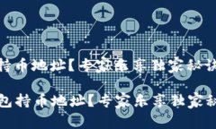 如何查看TP钱包持币地址？