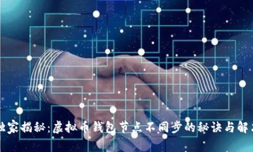 专家独家揭秘：虚拟币钱包节点不同步的秘诀与解决方案