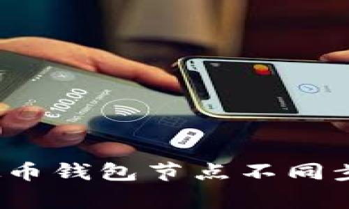 专家独家揭秘：虚拟币钱包节点不同步的秘诀与解决方案