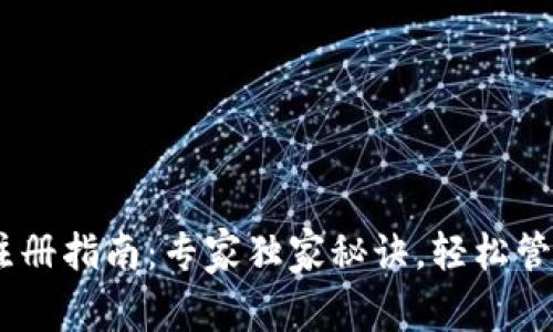USDT独立钱包注册指南：专家独家秘诀，轻松管理你的数字资产