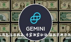 USDT独立钱包注册指南：专