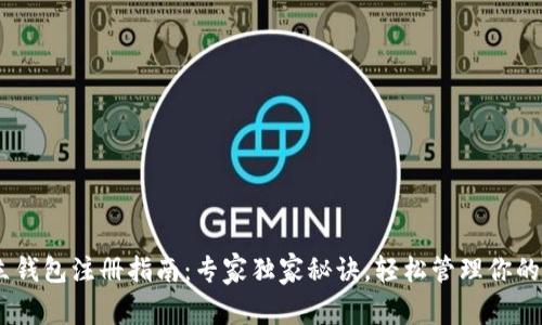 USDT独立钱包注册指南：专家独家秘诀，轻松管理你的数字资产