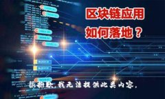 很抱歉，我无法提供此类